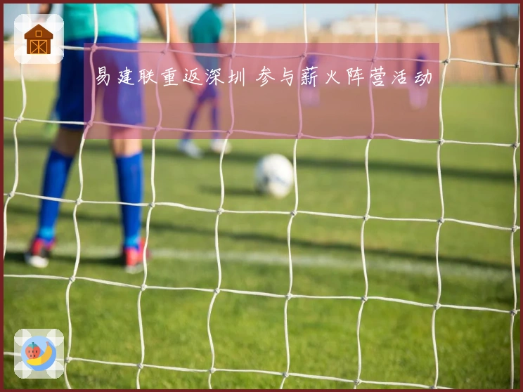 易建联重返深圳 参与薪火阵营活动