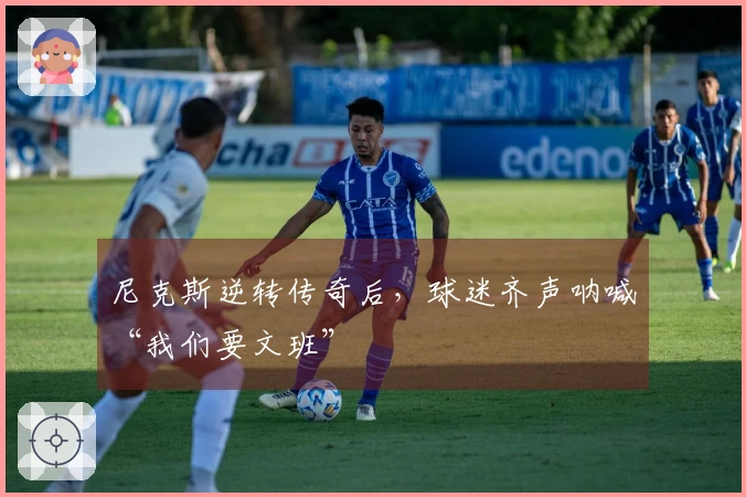 尼克斯逆转传奇后，球迷齐声呐喊“我们要文班”