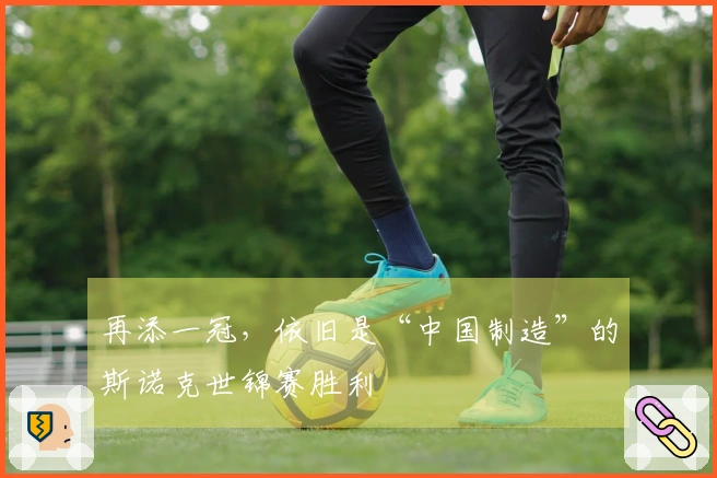 再添一冠，依旧是“中国制造”的斯诺克世锦赛胜利