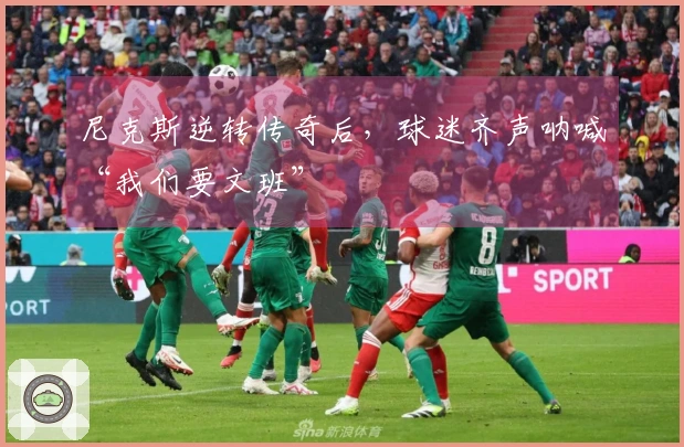 尼克斯逆转传奇后，球迷齐声呐喊“我们要文班”